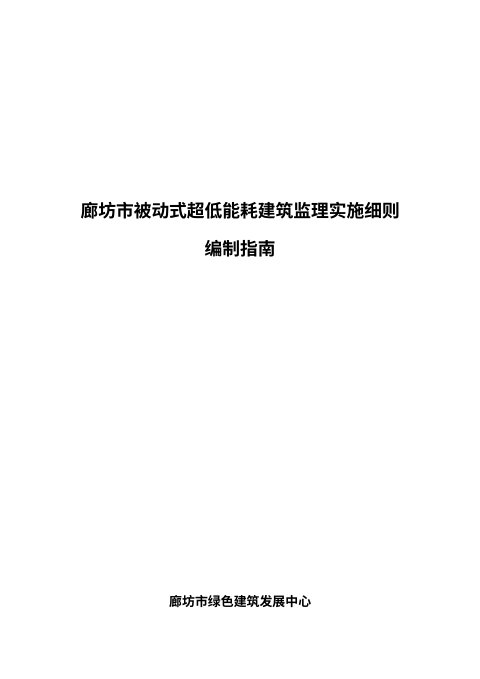 廊坊市被动式超低能耗建筑监理实施细则编制指南