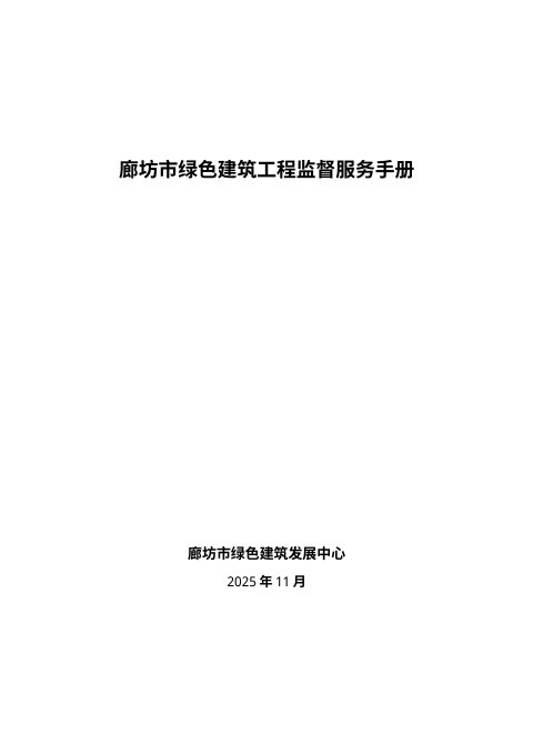 廊坊市绿色建筑工程监督服务手册