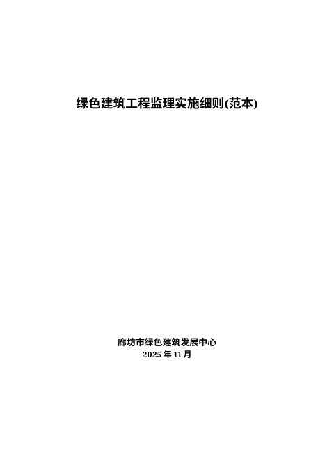 廊坊市绿色建筑工程监理实施细则（范本）
