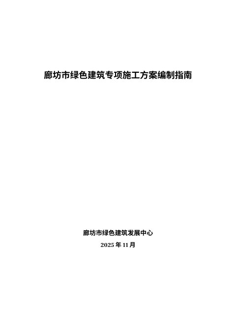 廊坊市绿色建筑工程专项施工方案编写指南及范本