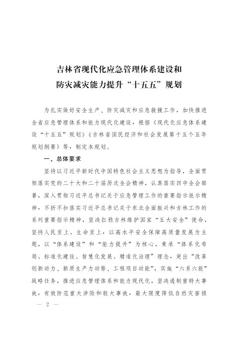 吉林省现代化应急管理体系建设和防灾减灾能力提升“十五五”规划