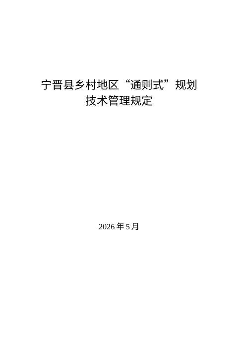 宁晋县乡村地区“通则式”规划 技术管理规定