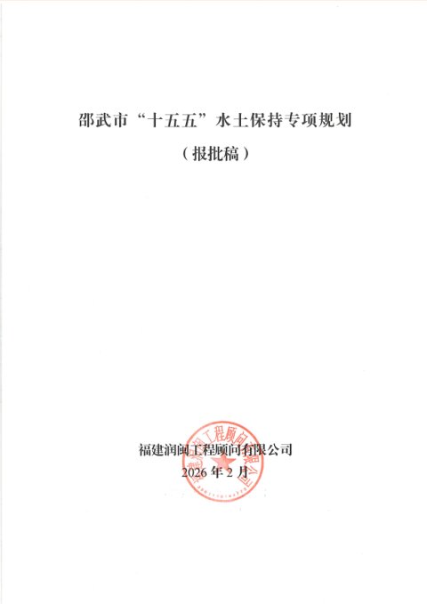 邵武市“十五五”水土保持专项规划
