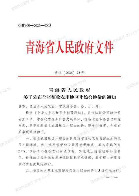 青海省人民政府《关于公布全省征收农用地区片综合地价的通知》青政〔2026〕73号