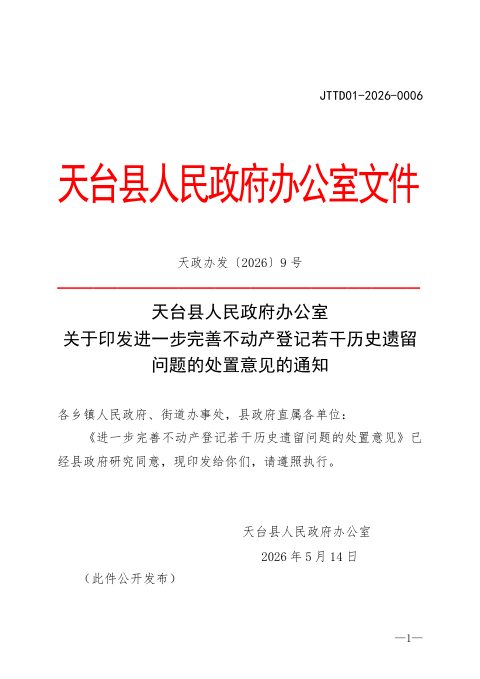 天台县人民政府办公室《进一步完善不动产登记若干历史遗留问题的处置意见》天政办发〔2026〕9号