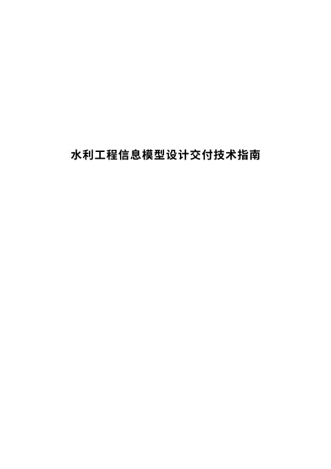 重庆市水利工程信息模型设计交付技术指南