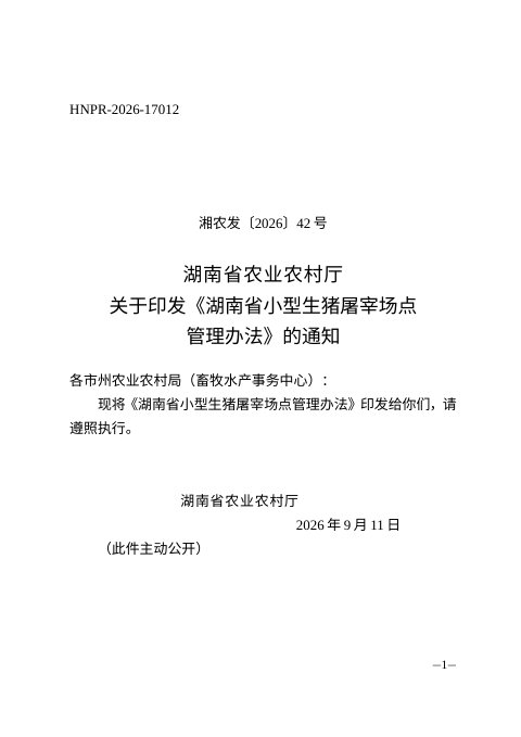 湖南省小型生猪屠宰场点管理办法