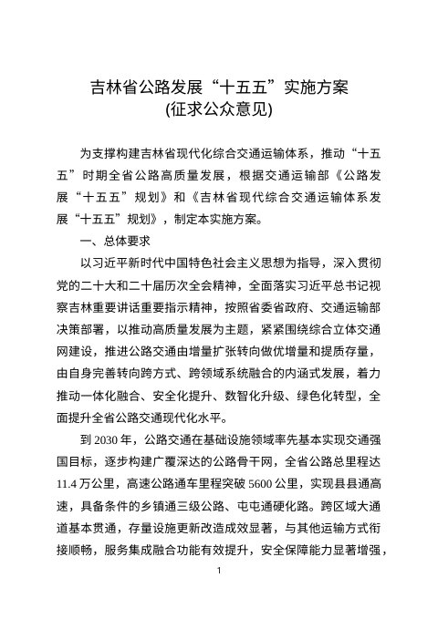 吉林省公路发展“十五五”实施方案(征求意见稿)