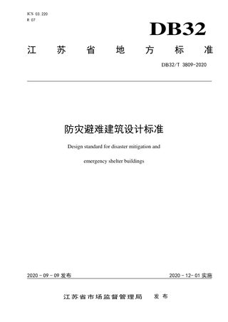 江苏省《防灾避难建筑设计标准》DB32/T 3809-2020