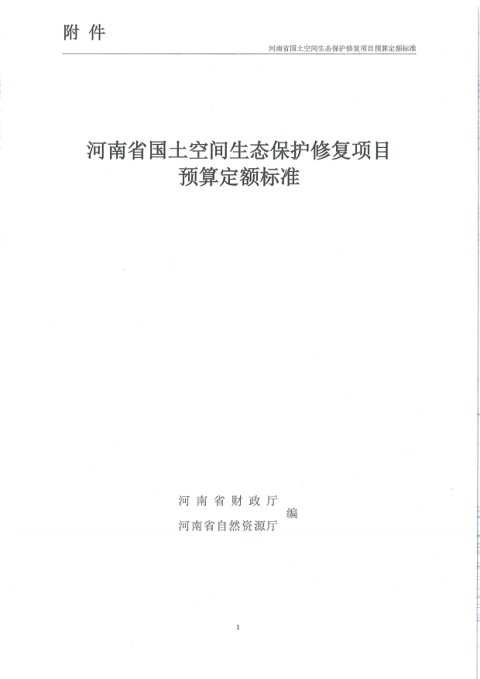 河南省国土空间生态保护修复项目预算定额标准