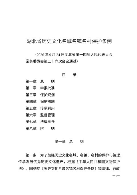 湖北省历史文化名城名镇名村保护条例(自2026年12月1日起施行)