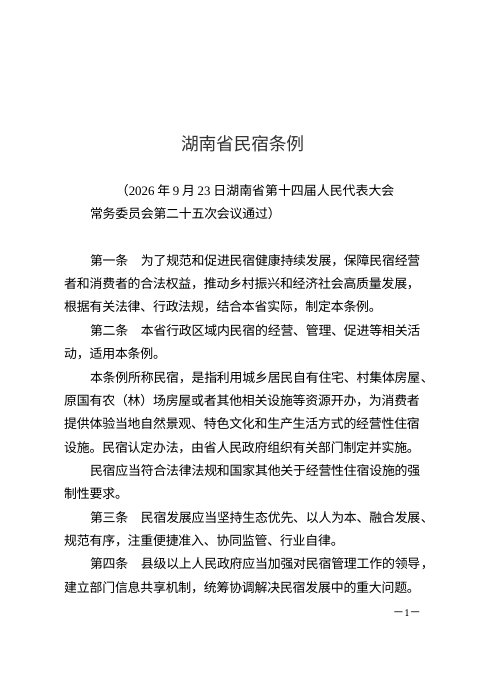湖南省民宿条例(自2027年1月1日起施行)