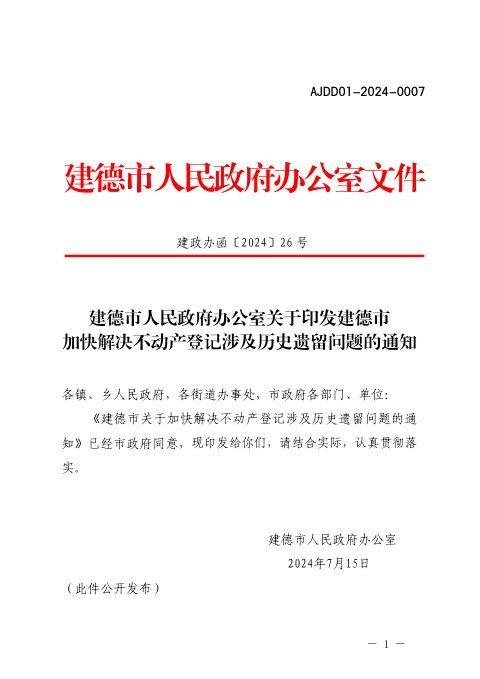 建德市人民政府办公室《建德市加快解决不动产登记涉及历史遗留问题》建政办函〔2024〕26号