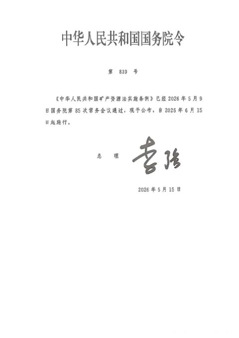 《中华人民共和国矿产资源法实施条例》(自2026年5月15日起实施)