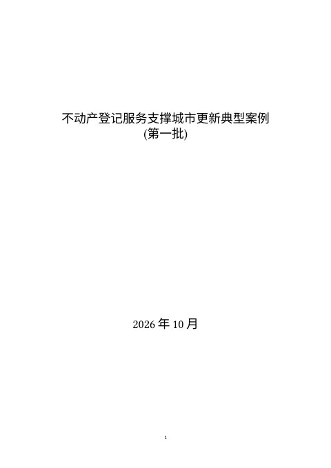 自然资源部《不动产登记服务支撑城市更新典型案例》(第一批)