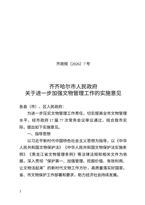 齐齐哈尔市人民政府《关于进一步加强文物管理工作的实施意见》齐政规〔2026〕7号