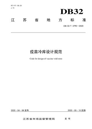 江苏省《疫苗冷库设计规范》DB32/T 3790-2020