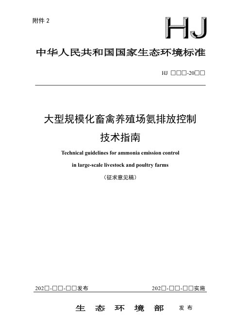《大型规模化畜禽养殖场氨排放控制技术指南》(征求意见稿)