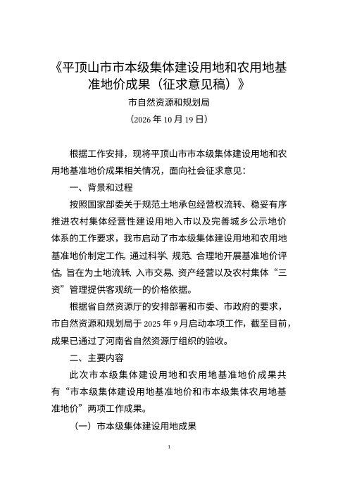 平顶山市市本级集体建设用地和农用地基准地价成果(征求意见稿)