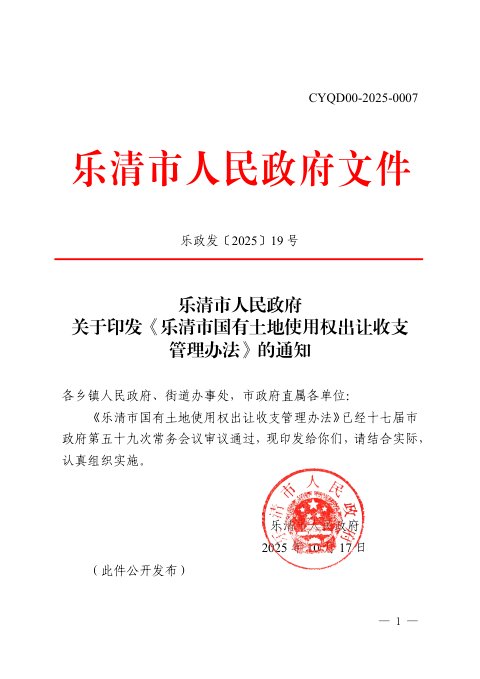 乐清市人民政府《国有土地使用权出让收支管理办法》乐政发〔2025〕19号