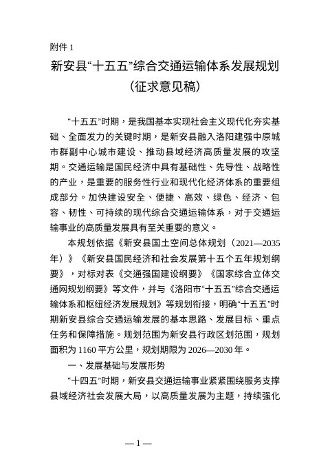新安县“十五五”综合交通运输体系发展规划（征求意见稿）