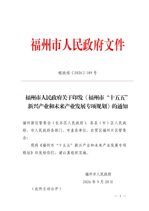 福州市“十五五”新兴产业和未来产业发展专项规划
