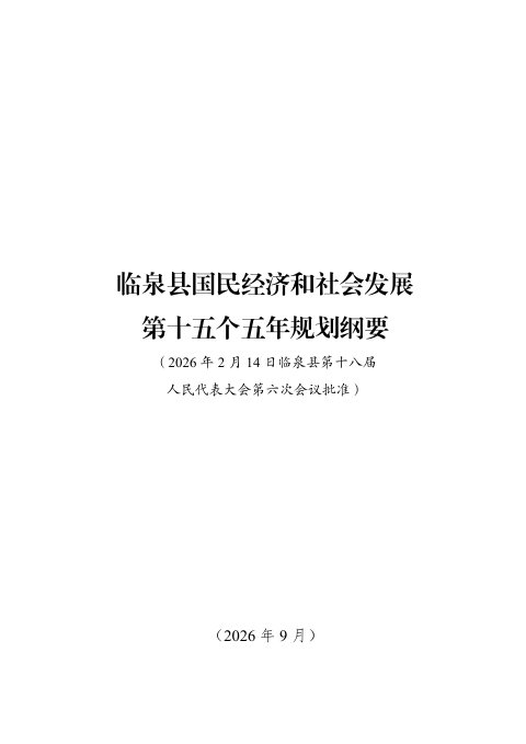 临泉县国民经济和社会发展第十五个五年规划纲要