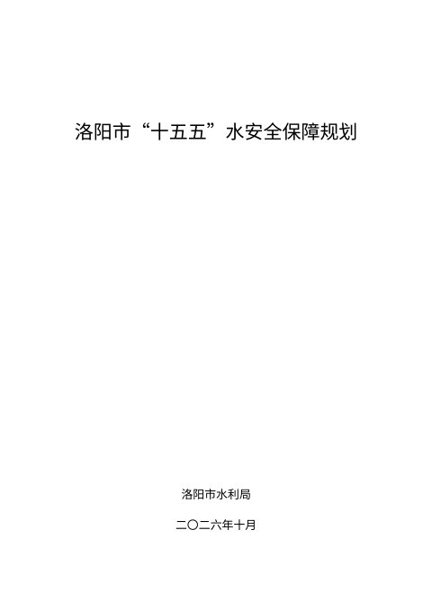 洛阳市“十五五”水安全保障规划(征求意见稿)