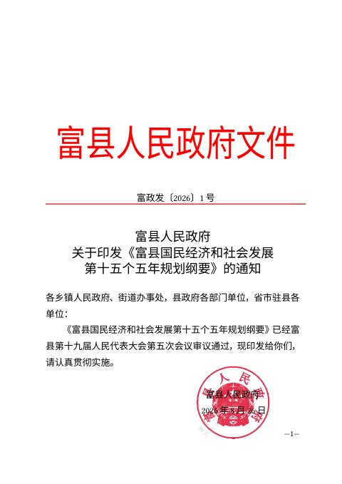 富县国民经济和社会发展第十五个五年规划纲要