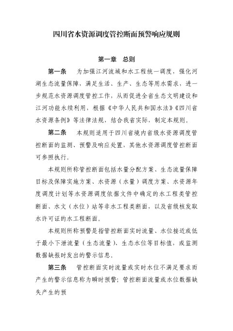 四川省水资源调度管控断面预警响应规则