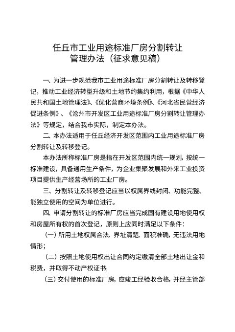 任丘市工业用途标准厂房分割转让管理办法(征求意见稿)