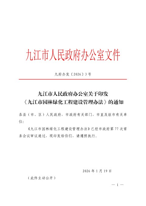 九江市园林绿化工程建设管理办法