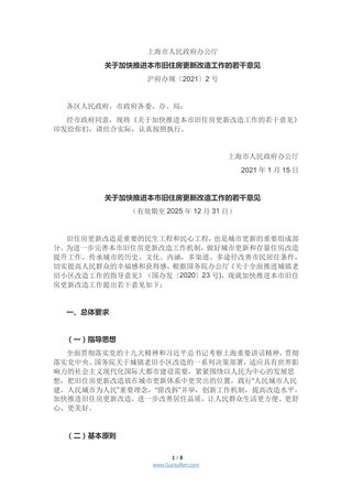 上海市《关于加快推进本市旧住房更新改造工作的若干意见》沪府办规〔2021〕2号
