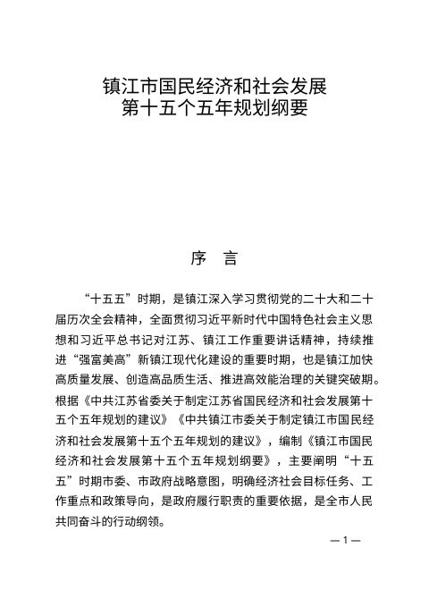 镇江市国民经济和社会发展第十五个五年规划纲要