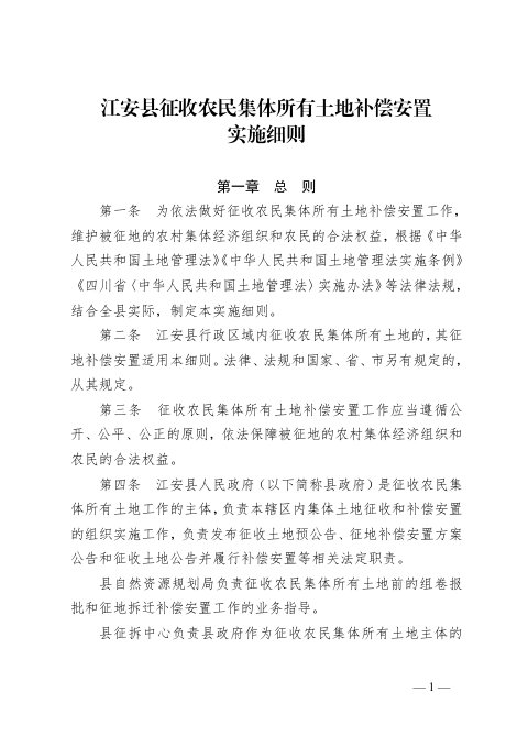 江安县征收农民集体所有土地补偿安置实施细则