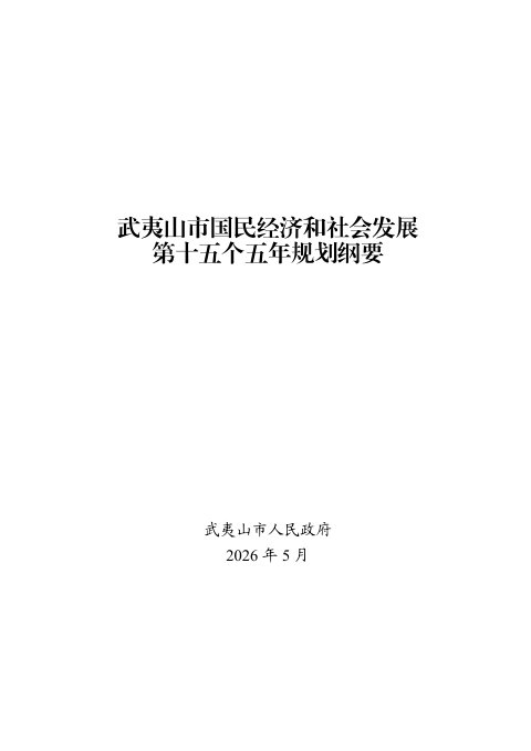 武夷山市国民经济和社会发展第十五个五年规划纲要