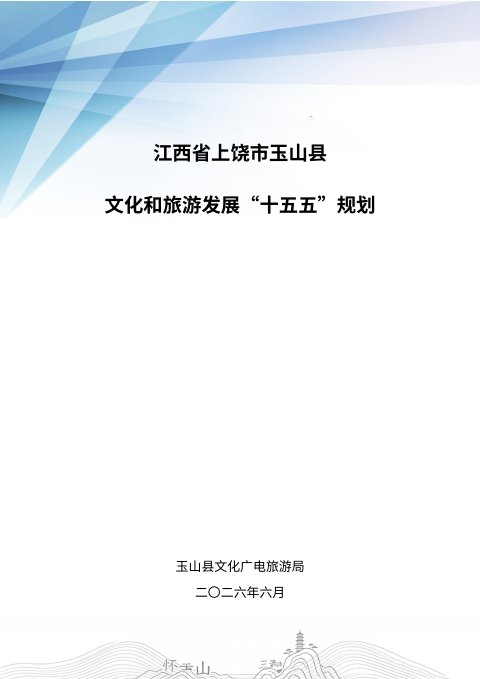 江西省上饶市玉山县文化和旅游发展“十五五”规划(征求意见稿)