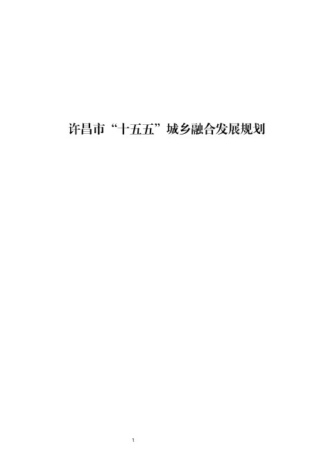 许昌市“十五五”城乡融合发展规划(征求意见稿)