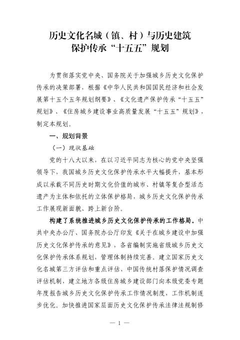 历史文化名城(镇、村)与历史建筑保护传承“十五五”规划