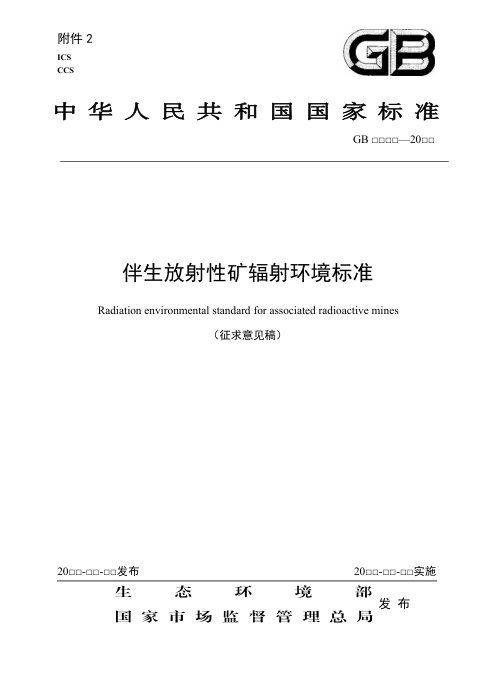 《伴生放射性矿辐射环境标准》(征求意见稿)