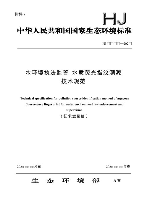 《水环境执法监管 水质荧光指纹溯源技术规范》（征求意见稿）