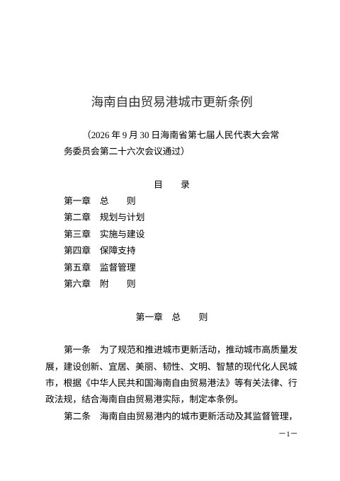 海南自由贸易港城市更新条例(自2027年1月1日起施行)