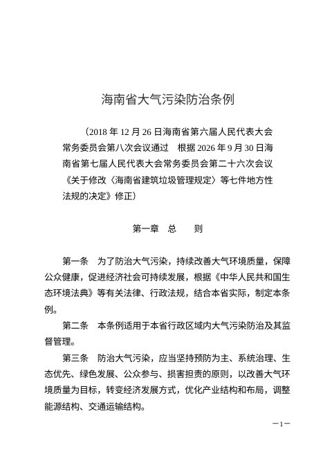 海南省大气污染防治条例(2026年9月30日修正)