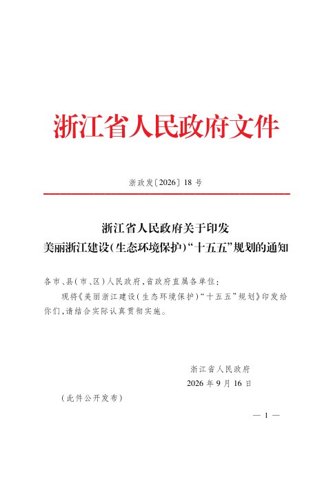 美丽浙江建设（生态环境保护）“十五五”规划