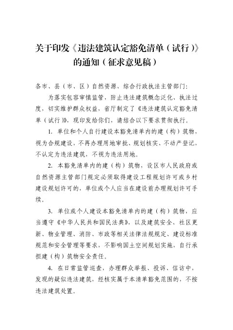 浙江省自然资源厅《关于印发违法建筑认定豁免清单（试行）的通知》（征求意见稿）