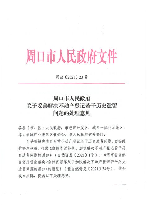 周口市人民政府《关于妥善解决不动产登记若干历史遗留问题的处理意见》周政〔2021〕23号