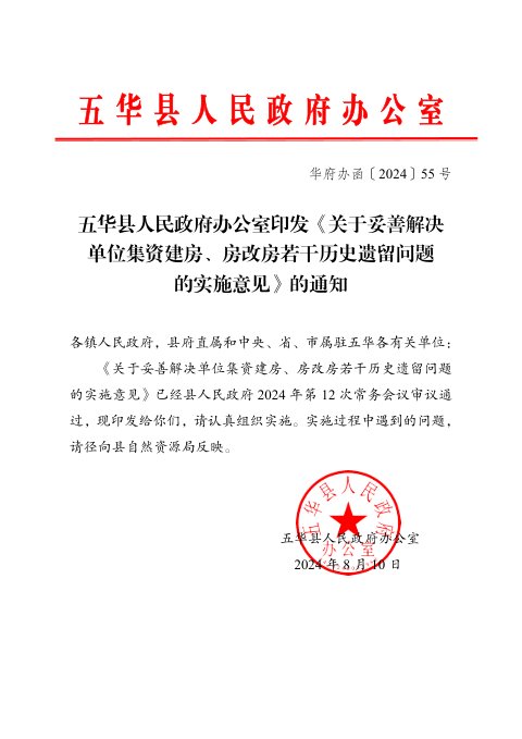 五华县人民政府办公室《关于妥善解决单位集资建房、房改房若干历史遗留问题的实施意见》华府办函〔2024〕55号