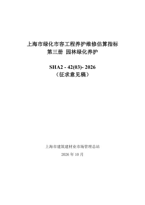 上海市《绿化市容工程养护维修估算指标—第三册 园林绿化养护》(征求意见稿)
