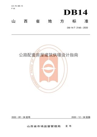 山西省《公路配套房屋建筑供暖设计指南》DB14/T 2160-2020