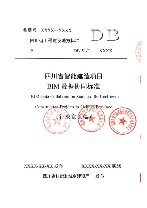 四川省《智能建造项目BIM数据协同标准》（公开征求意见稿）